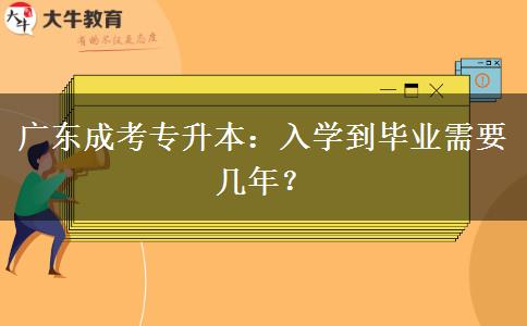 广东成考专升本：入学到毕业需要几年？