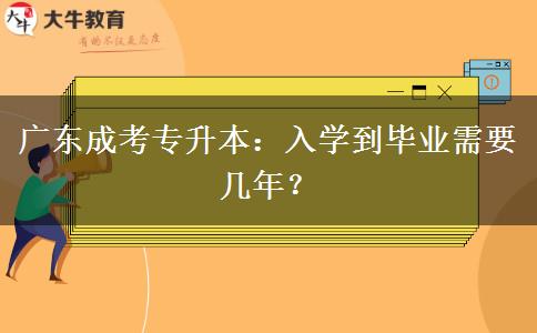 广东成考专升本入学到毕业要几年？