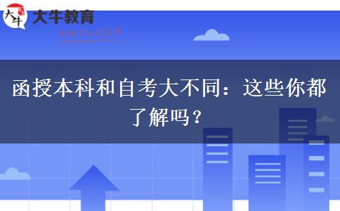 函授本科和自考大不同：这些你都了解吗？