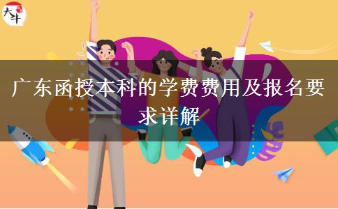 在广东读函授本科贵吗？要多少学费？