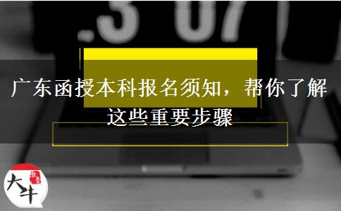 广东函授本科报名你需要留意这些步骤
