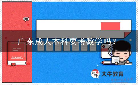 广东成人本科要考数学吗？