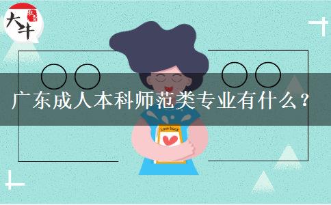 广东成人本科师范类专业有什么？
