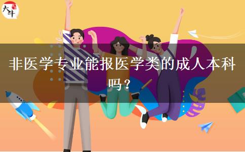非医学专业能报医学类的成人本科吗？