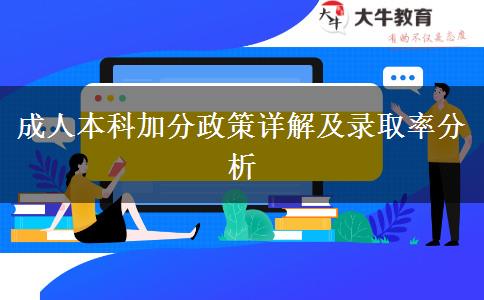 成人本科加分政策详解及录取率分析