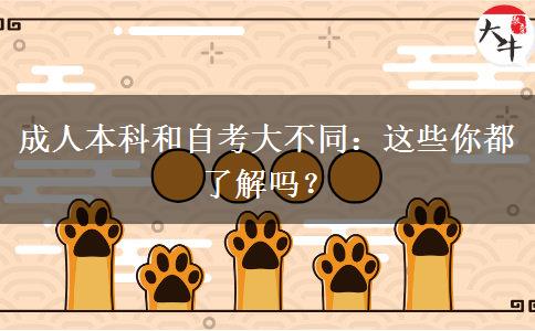 成人本科和自考大不同：这些你都了解吗？
