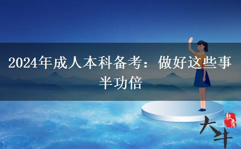2024年成人本科备考：做好这些事半功倍