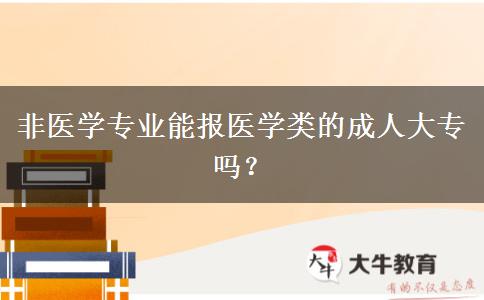 非医学专业能报医学类的成人大专吗？