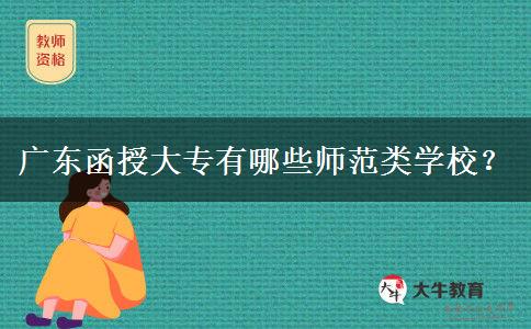 广东函授大专有哪些师范类学校?