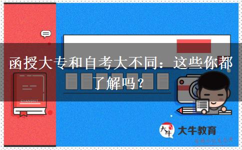 函授大专和自考大不同:这些你都了解吗?