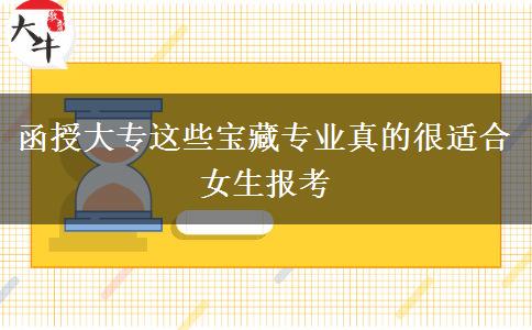 函授大专这些宝藏专业真的很适合女生报考