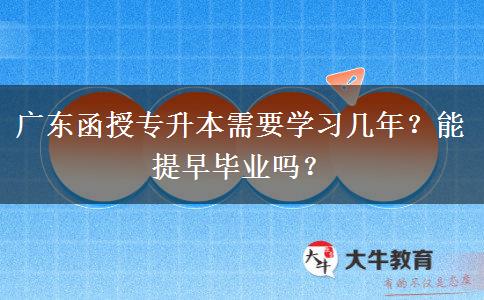 广东函授专升本需要学习几年？能提早毕业吗？