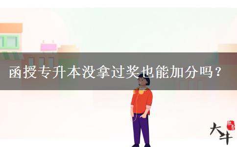 函授专升本没拿过奖也能加分吗?