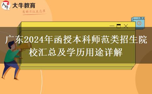 广东2024年函授本科有哪些师范类招生院校