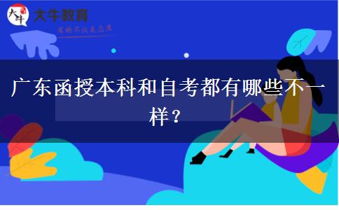 广东函授本科和自考都有哪些不一样？