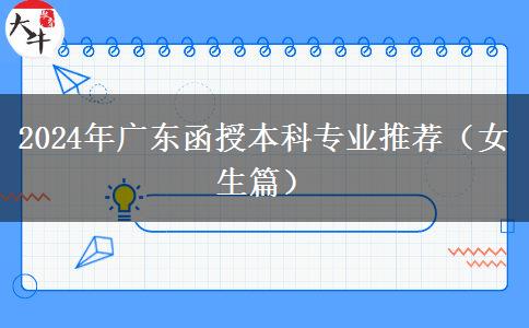 2024年广东函授本科专业推荐（女生篇）