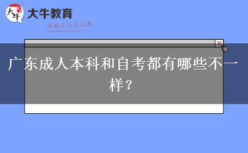 广东成人本科和自考都有哪些不一样？