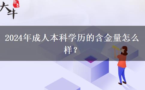 2024年成人本科学历的含金量怎么样？