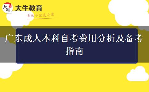在广东读成人本科需要多少钱一年？