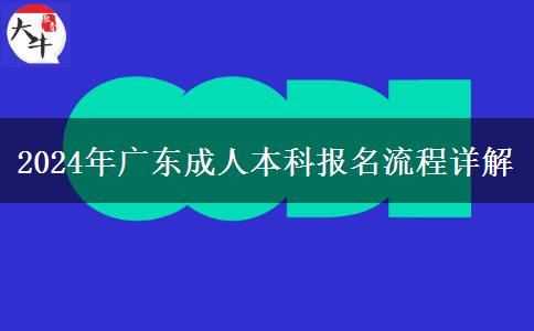 2024年报名广东成人本科有什么流程