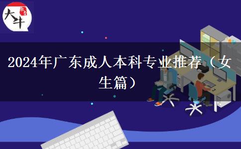2024年广东成人本科专业推荐（女生篇）