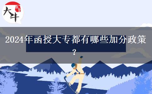 2024年函授大专都有哪些加分政策？