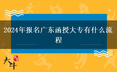 2024年报名广东函授大专有什么流程