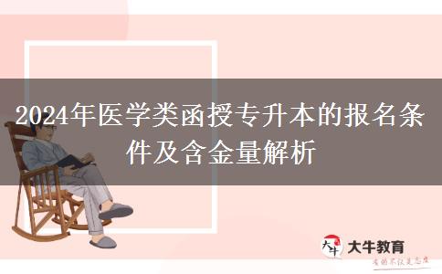 2024年医学类函授专升本还能跨专业报名吗？