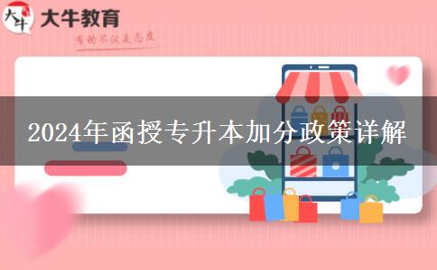 2024年函授专升本都有哪些加分政策？