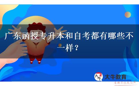 广东函授专升本和自考都有哪些不一样？