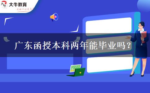 广东函授本科两年能毕业吗？