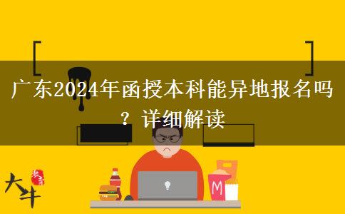 广东函授本科能异地报名吗？（2024年）