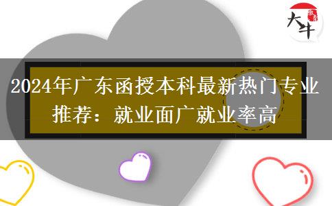 函授本科2024年最新热门专业推荐：就业面广就业率高