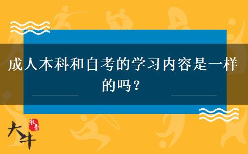成人本科和自考的学习内容是一样的吗？