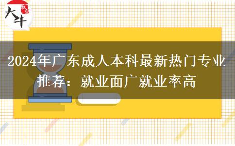 成人本科2024年最新热门专业推荐：就业面广就业率高