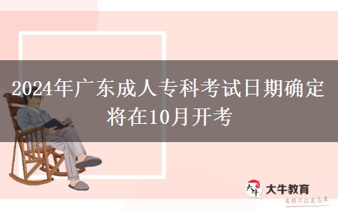 2024年广东成人专科考试日期确定将在10月开考