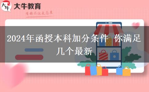 函授本科加分条件 你满足几个（2024年最新）