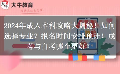 成人本科想免考？这份2024年最新攻略请收下！