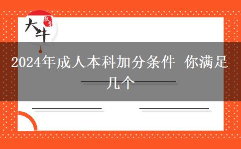 2024年成人本科加分条件 你满足几个