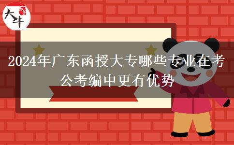 2024年广东函授大专哪些专业在考公考编中更有优势