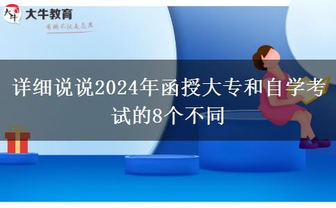 详细说说2024年函授大专和自学考试的不同