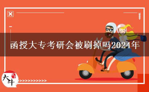 函授大专考研会被刷掉吗2024年