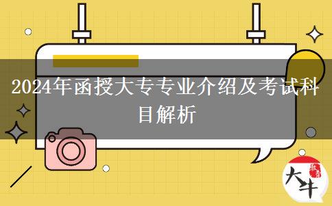 2024年热门函授大专专业介绍（就业方向及考试科目）