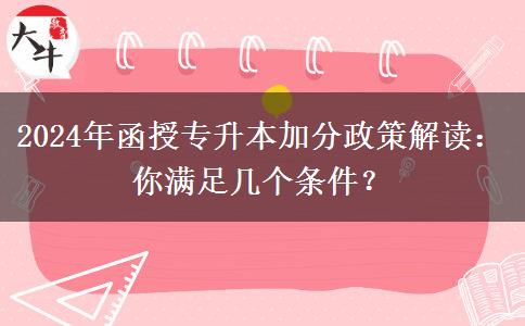 2024年函授专升本加分政策解读：你满足几个条件？