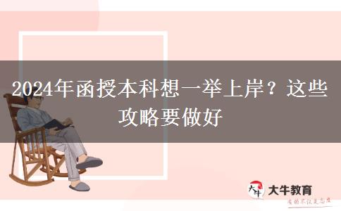 2024年函授本科想一举上岸？这些攻略要做好