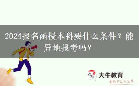 2024报名函授本科要什么条件？能异地报考吗？