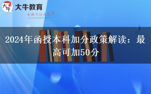 2024年函授本科加分政策解读：最高可加50分