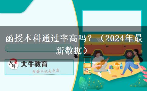 函授本科通过率高吗？（2024年最新数据）