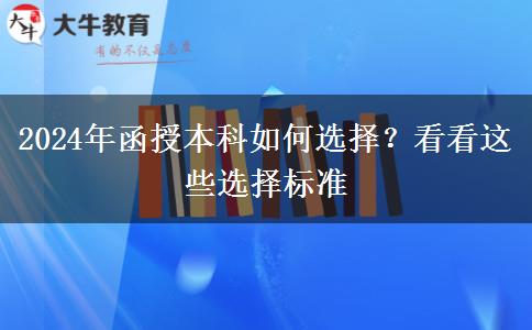 2024年函授本科如何选择？看看这些选择标准
