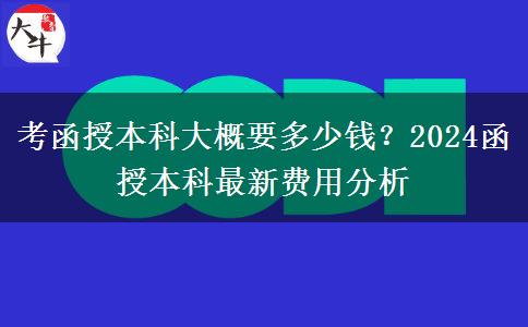 考函授本科大概要多少钱？2024函授本科最新费用
